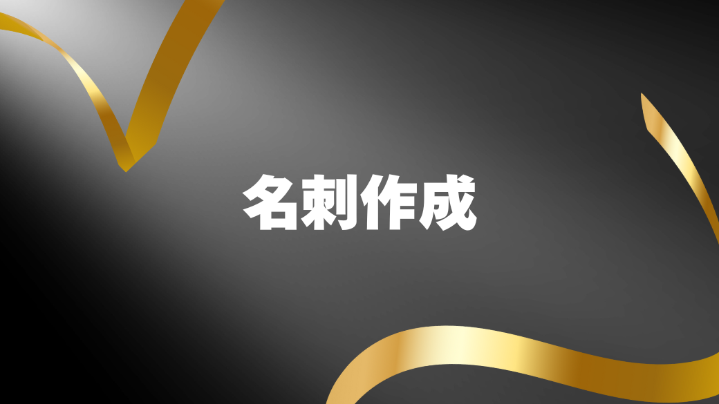 5-edited 名刺作成